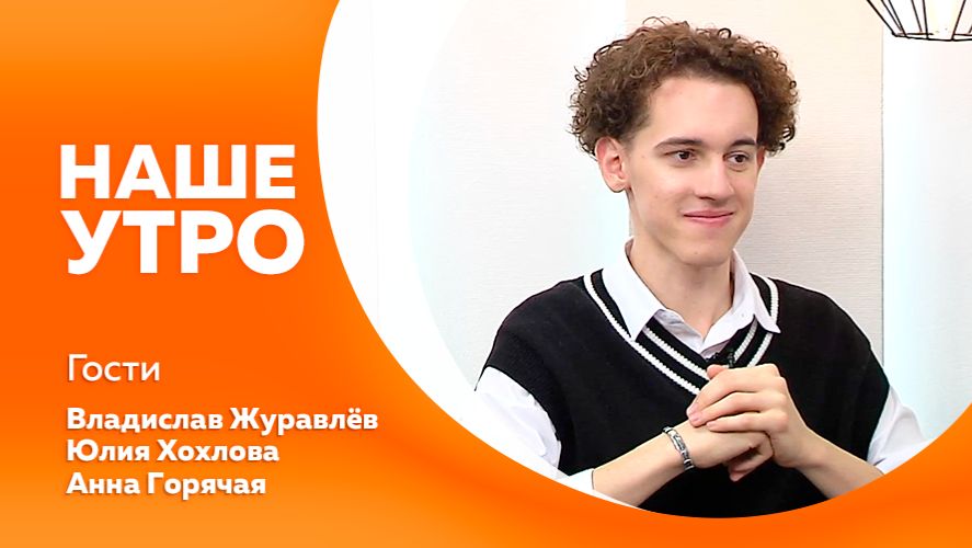 Наше утро 14.01.2026г. смотреть онлайн