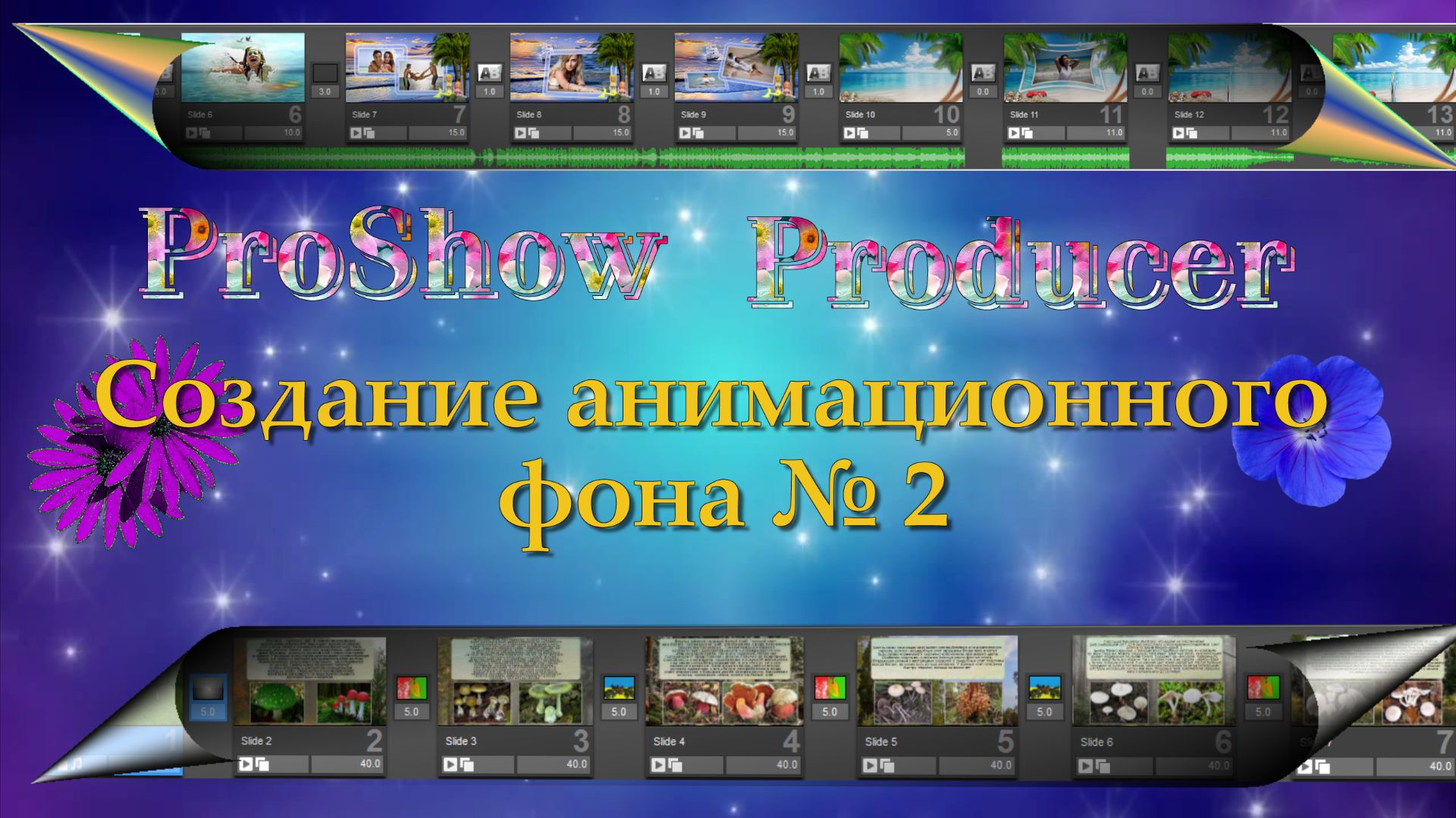 ProShowProducer -создание анимационного фона №2 смотреть онлайн
