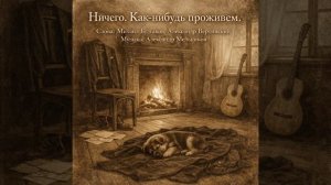 Ничего. Как-нибудь проживём.