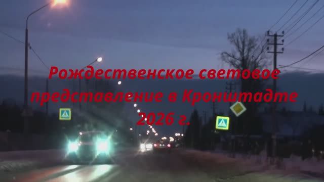 Кронштадт Световое шоу 2026 г смотреть онлайн