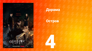 Остров 1 сезон 4 серия