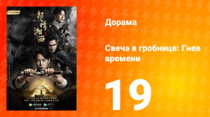 Свеча в гробнице: Гнев времени 1 сезон 19 серия