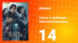 Свеча в гробнице: Святыня Куньлунь 1 сезон 14 серия