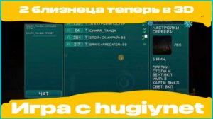 Играю в 3D Импостер с Nugiynet. 2 близнеца теперь в 3D