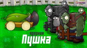 ЭТУ ПУШКУ НЕ ОСТАНОВИТЬ | Plants vs Zombies Hybrid Remake [22]