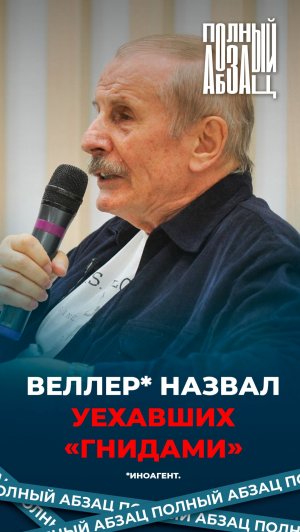 Веллер назвал уехавших «гнидами»