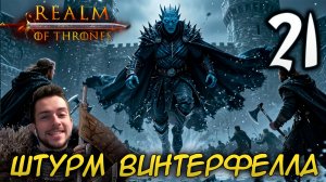 Mount & Blade II REALM OF THRONES 6.3.3 #21 ШТУРМ ВИНТЕРФЕЛЛА