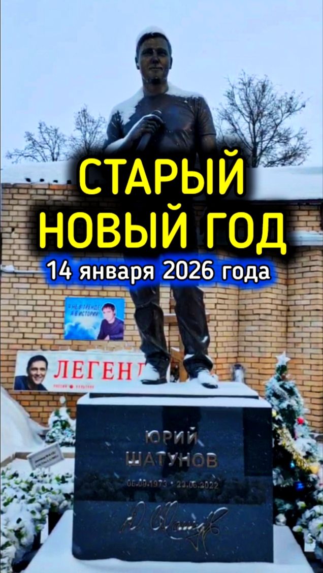 Лицо Народной Любви: Взгляд на Могилу Юрия Шатунова #shorts #2026 #шатунов #белыерозы #ласковыймай смотреть онлайн