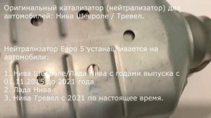 Нейтрализатор Нива Шевроле/Тревел (катализатор) (Евро 5) (оригинал)