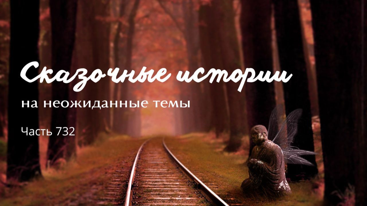 Часть 732. Место гибели надежд.