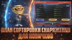 ПЛАН СНАРЯЖЕНИЯ ДЛЯ НОВИЧКОВ | С ОБЪЯСНЕНИЯМИ НА ПАЛЬЦАХ #watcherofrealms#watcherofrealms
