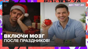 КАК ВКЛЮЧИТЬ МОЗГ ПОСЛЕ НОВОГОДНИХ ПРАЗДНИКОВ? | Доктор 24