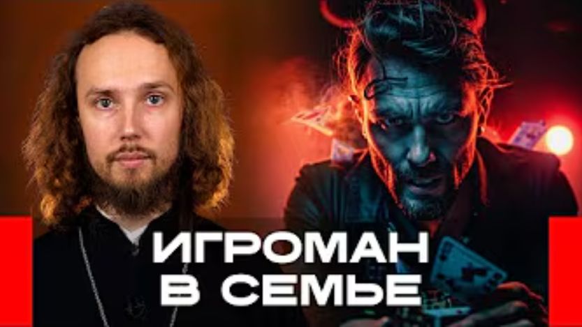Как жить с мужем-игроманом и можно ли физически наказывать детей? Топ-5 вопросов священнику смотреть онлайн
