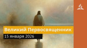 15 января 2026. Великий Первосвященник. Иисус - величайшее имя.