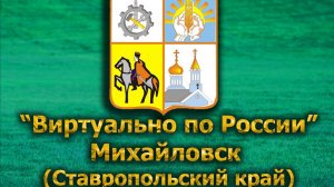 Виртуально по России. 603.  город Михайловск (Ставропольский край)