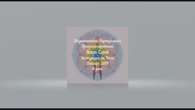 8 день. Бали 12-2019г. Мастер-Класс. Трансляция ИнфоСервис. смотреть онлайн