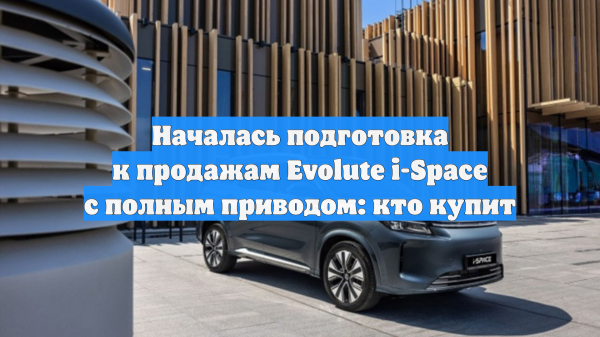 Началась подготовка к продажам Evolute i-Space с полным приводом: кто купит
