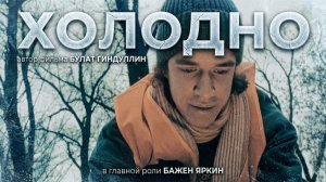 Киноэтюд «Холодно» Автор фильма Булат Гиндуллин