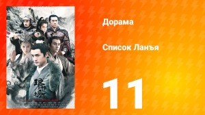 Список Ланъя 1 сезон 11 серия