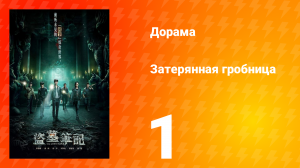 Затерянная гробница 1 сезон 1 серия