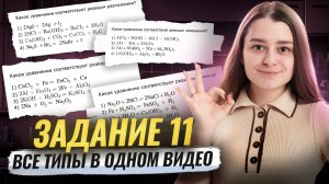 ВСЕ ТИПЫ ЗАДАНИЯ №11 на ОГЭ по химии | Умскул
