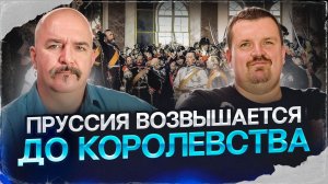 Жуков и Кадира. Пруссия становится королевством