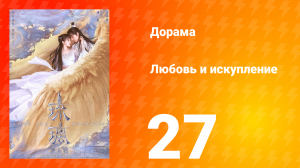 Любовь и искупление 1 сезон 27 серия