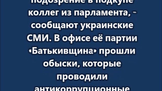 У Юлии Тимошенко идут обыски: ей грозит до 10 лет смотреть онлайн