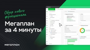 Мегаплан. Обзор функционала за 4 минуты