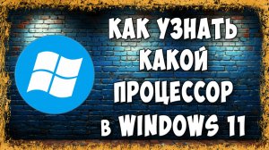 Как Узнать и Где Посмотреть Какой Процессор на ПК в Windows 11