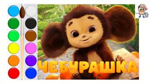 ЧЕБУРАШКА.Мультик-раскраска для детей.