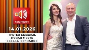 Третья бывшая. Новая месть звезды сериалов. Пусть говорят. Выпуск от 14.01.2026