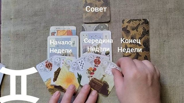 БЛИЗНЕЦЫ ♊ Таро-прогноз на неделю с 19 по 25 января смотреть онлайн