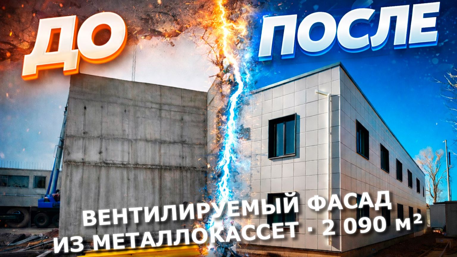 Монтаж вентилируемого фасада из металлокассет, ул. Киевская 19, МСК — портфолио компании "Кронотэк"