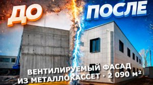 Монтаж вентилируемого фасада из металлокассет, ул. Киевская 19, МСК — портфолио компании «Кронотэк»