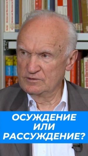 Осуждение или рассуждение？⧸ Алексей Осипов