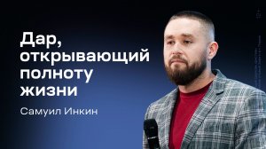 Самуил Инкин: Дар, открывающий полноту жизни (11 января 2026)