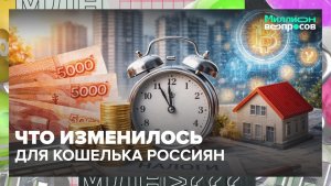 Новые законы 2026 года: что изменилось с 1 января? | Миллион вопросов — Москва 24 | Контент
