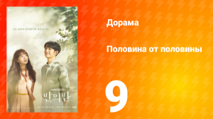 Половина от половины 1 сезон 9 серия