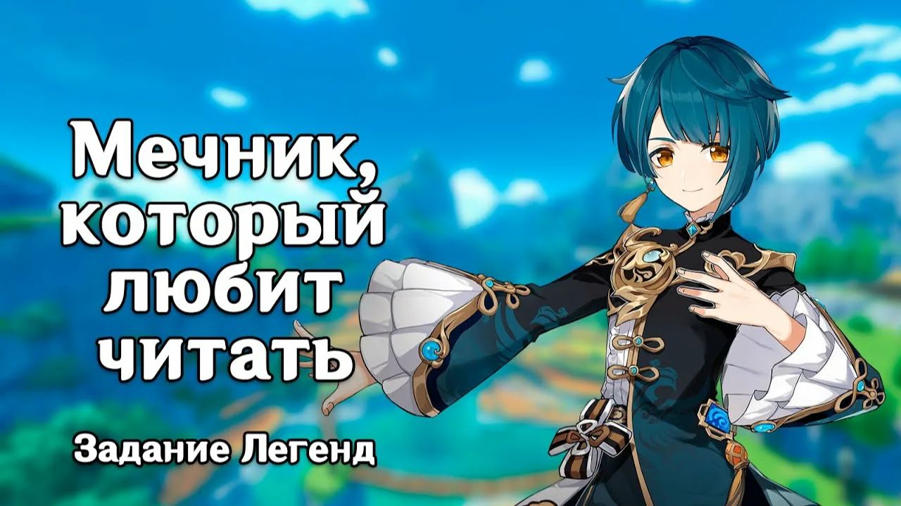 Genshin Impact ▷Пёстрый Гобелен Глава I: Мечник, который любит читать