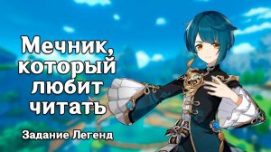 Genshin Impact ▷Пёстрый Гобелен Глава I: Мечник, который любит читать