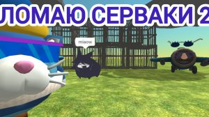 🤣Ломаю серваки 2 в чикен гане😼"это самая большая краш машина"