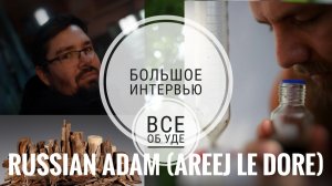 Большое интервью с Russian ADAM (Areej Le Dore): все об УДЕ #электропарфюмер #маркинпарфюмрф