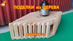 Поделки из дерева своими руками для дачи и сада вариант (311) 🪚🔨🪛🐦