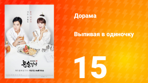 Выпивая в одиночку 1 сезон 15 серия