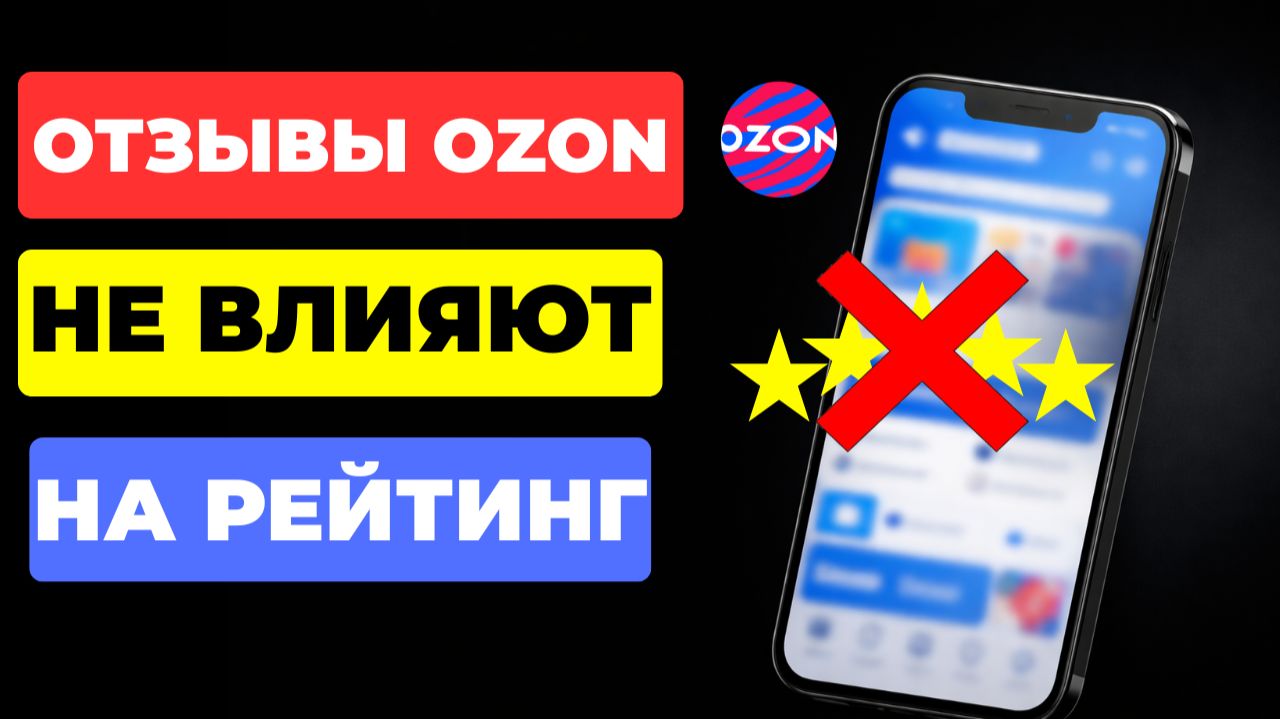 НАКОНЕЦ-ТО! ОТЗЫВЫ больше не влияют на РЕЙТИНГ на Ozon смотреть онлайн
