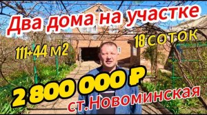 Цена ниже!Два дома на участке 111+44м2🦯18 соток🦯2 800 000 ₽🦯станица Новоминская🦯89245404992