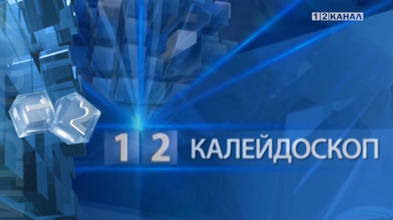«Калейдоскоп» 13.01.2026 смотреть онлайн