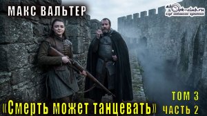 Макс Вальтер "Смерть может танцевать" (том 3 часть 2)