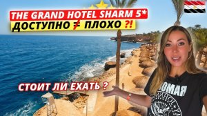Египет🇪🇬 ДОСТУПНО не ЗНАЧИТ ПЛОХО⁉️The Grand Hotel Sharm 5 плюсы и минусы отдыха в бюджетном отеле